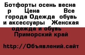 Ботфорты осень/весна, р.37 › Цена ­ 4 000 - Все города Одежда, обувь и аксессуары » Женская одежда и обувь   . Приморский край